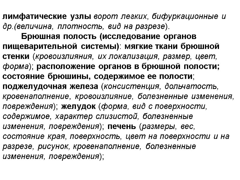 лимфатические узлы ворот легких, бифуркационные и др.(величина, плотность, вид на разрезе).   